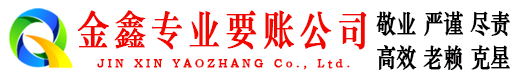 久治要账公司